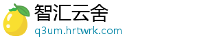 智汇云舍